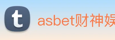 asbet财神娱乐 Logo